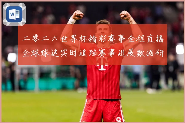 二零二六世界杯精彩赛事全程直播全球球迷实时追踪赛事进展数据研判：最新赛事动态与深度分析