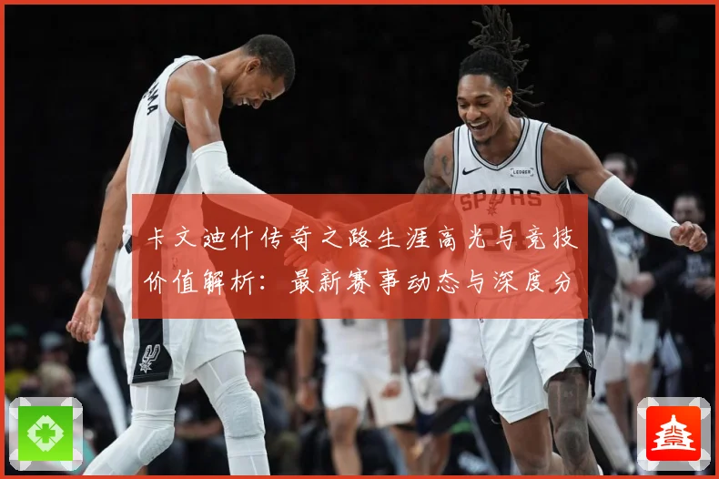 卡文迪什传奇之路生涯高光与竞技价值解析：最新赛事动态与深度分析