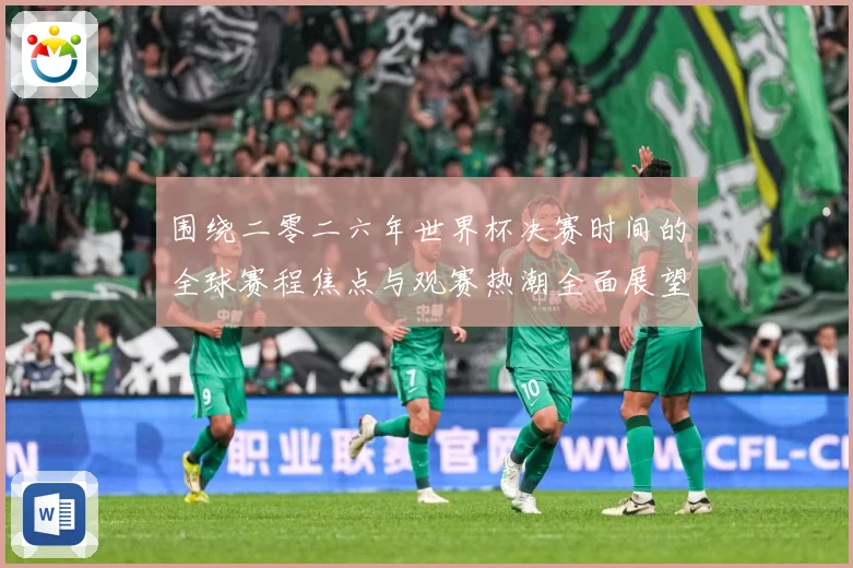 围绕二零二六年世界杯决赛时间的全球赛程焦点与观赛热潮全面展望赛事前瞻：最新赛事动态与深度分析