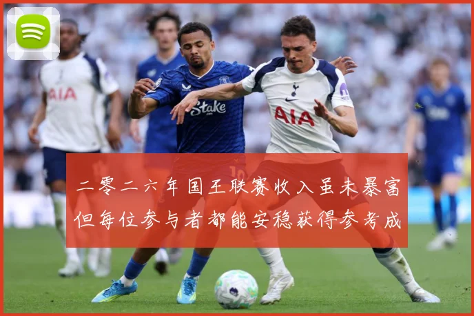 二零二六年国王联赛收入虽未暴富但每位参与者都能安稳获得参考成长观察：最新赛事动态与深度分析