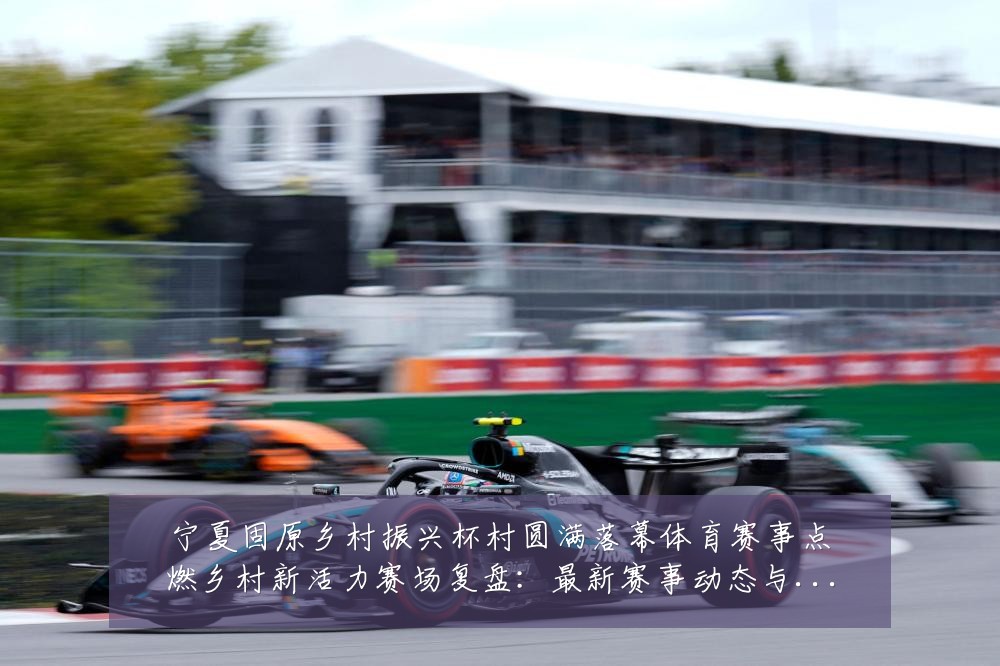 宁夏固原乡村振兴杯村圆满落幕体育赛事点燃乡村新活力赛场复盘:最新赛事动态与深度分析