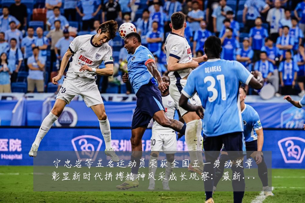 宁忠岩等五名运动员荣获全国五一劳动奖章彰显新时代拼搏精神风采成长观察：最新赛事动态与深度分析