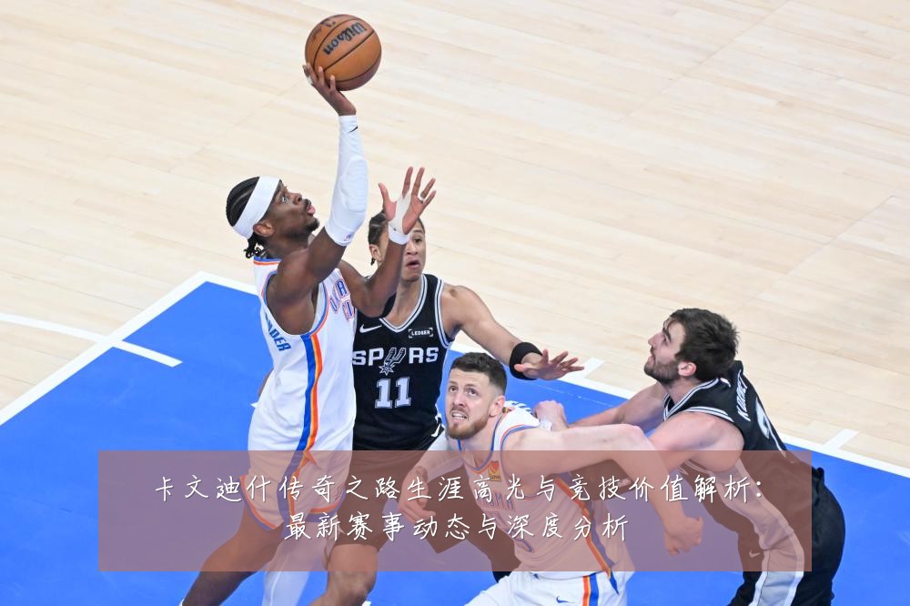 卡文迪什传奇之路生涯高光与竞技价值解析：最新赛事动态与深度分析