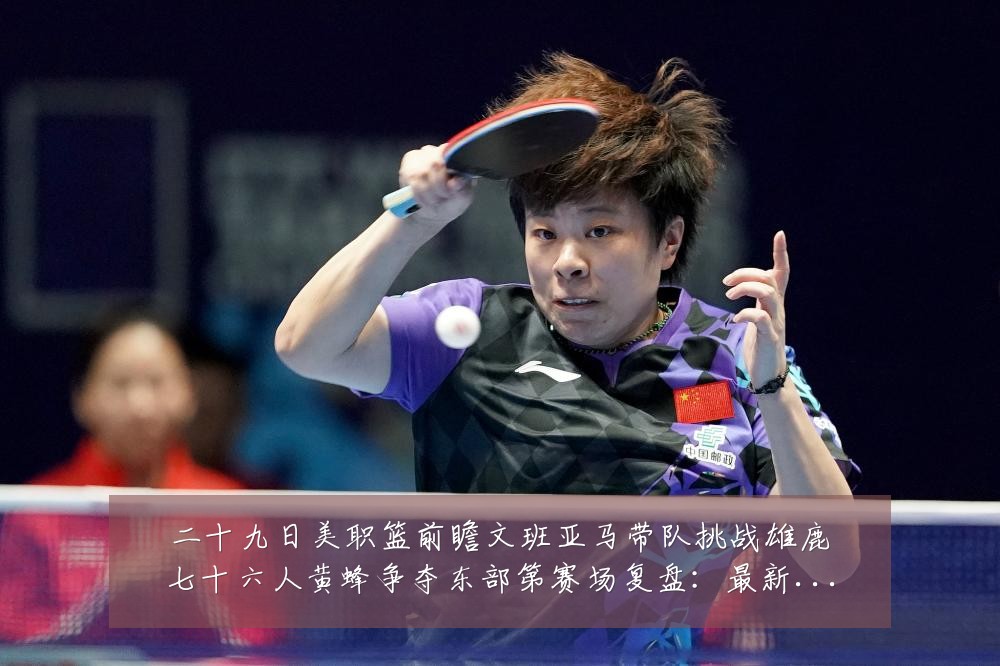 二十九日美职篮前瞻文班亚马带队挑战雄鹿七十六人黄蜂争夺东部第赛场复盘：最新赛事动态与深度分析